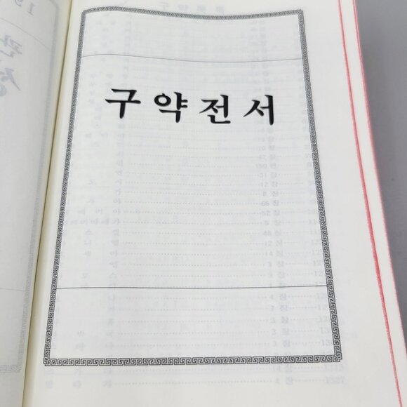 1986 Korean Holy Bible Red Edges Ribbon Bookmark Color Maps - Picture 9 of 10